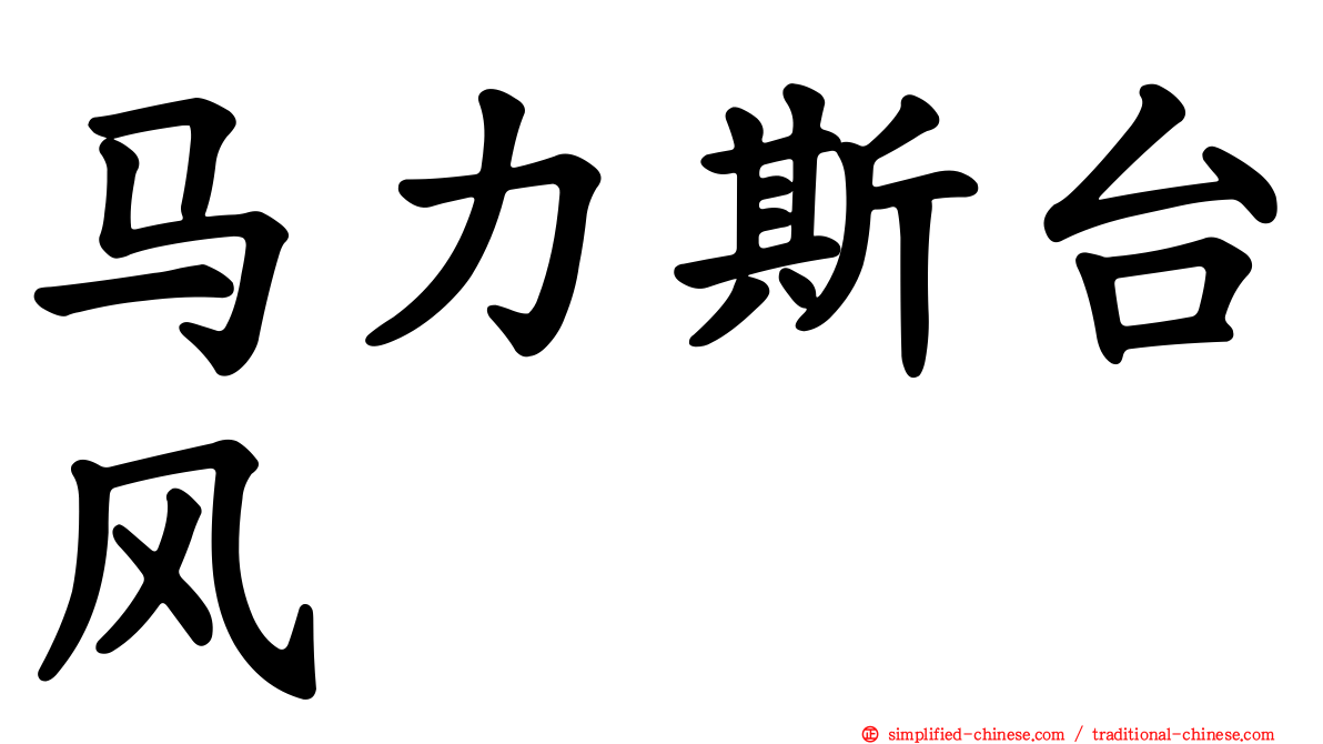 马力斯台风