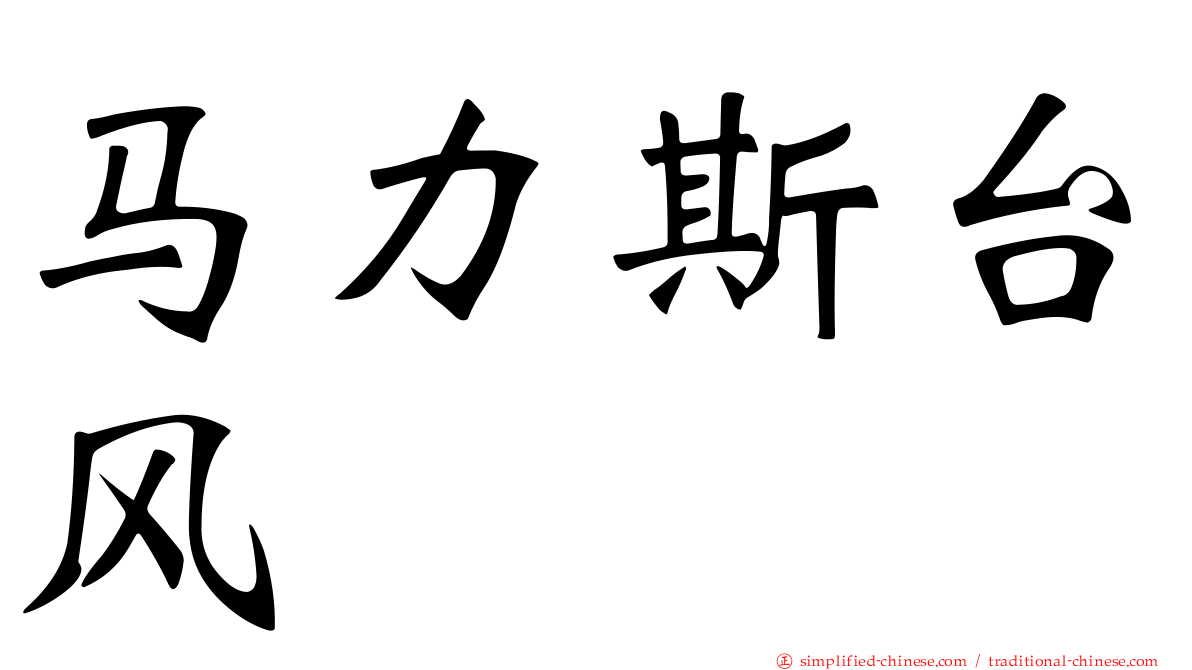 马力斯台风