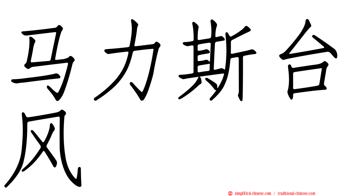 马力斯台风