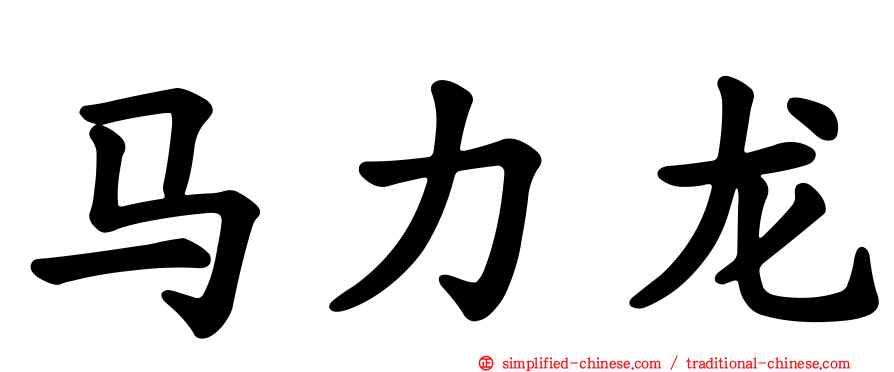 马力龙