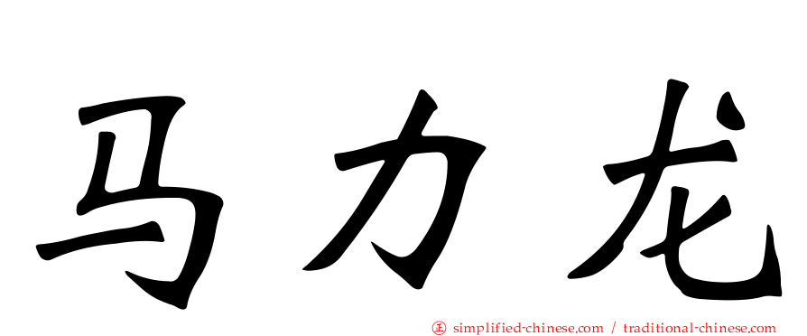 马力龙
