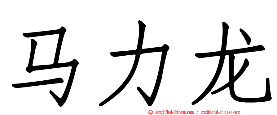 马力龙