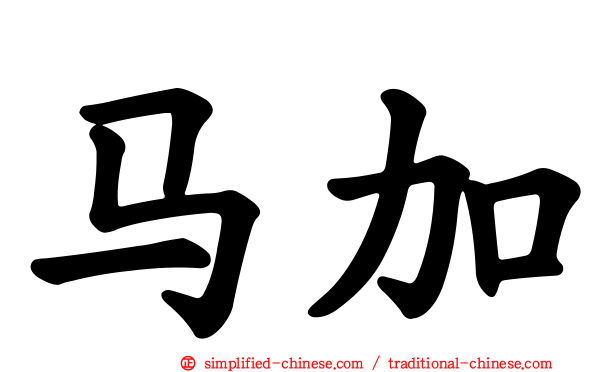 马加