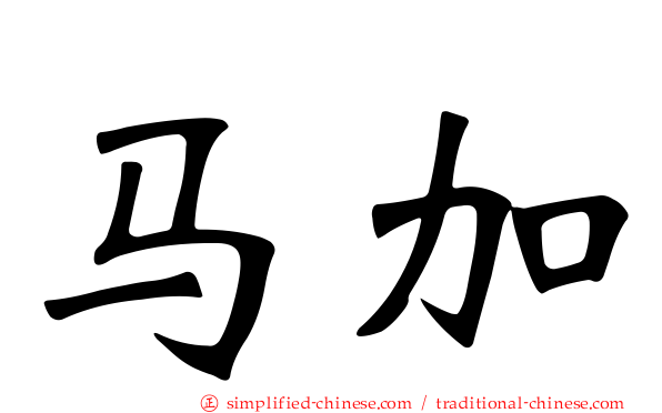 马加