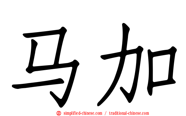马加