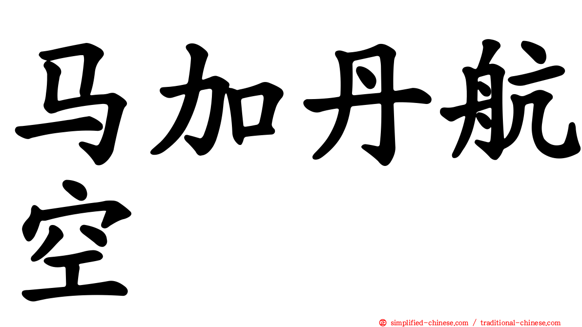 马加丹航空