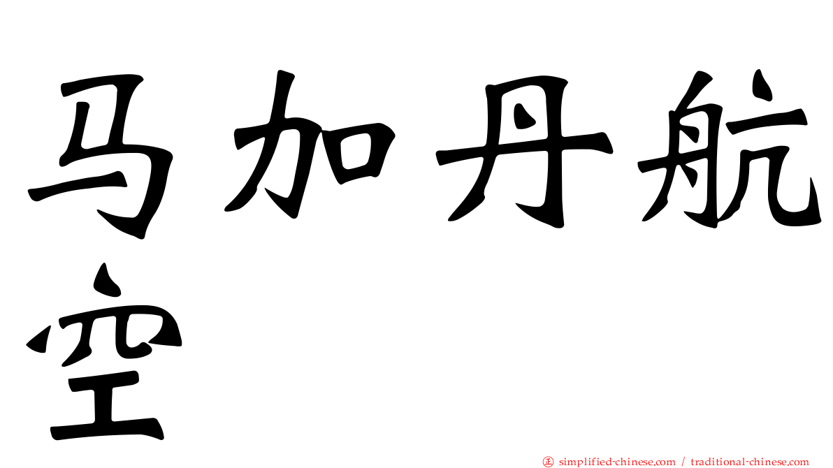 马加丹航空