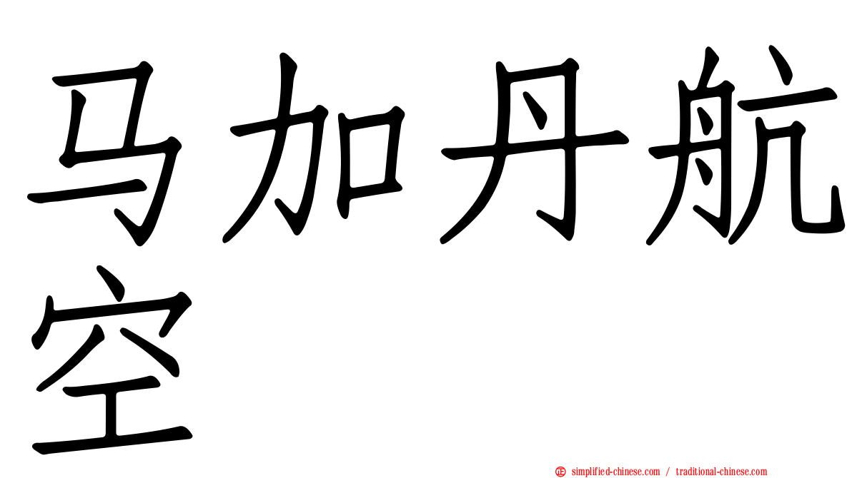 马加丹航空