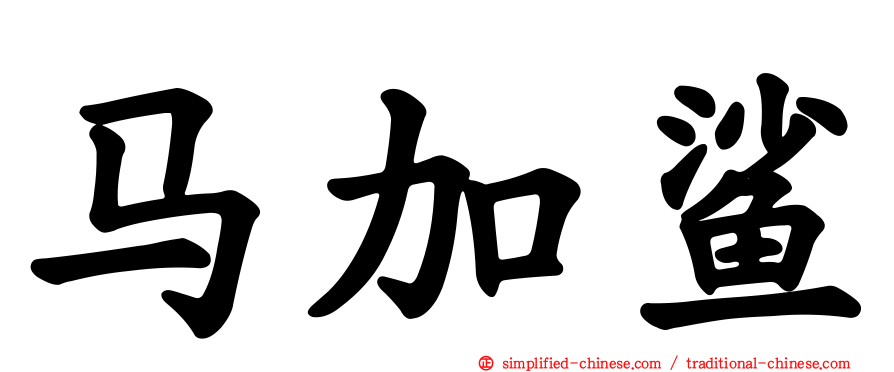 马加鲨