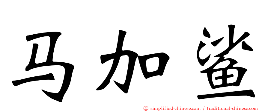 马加鲨