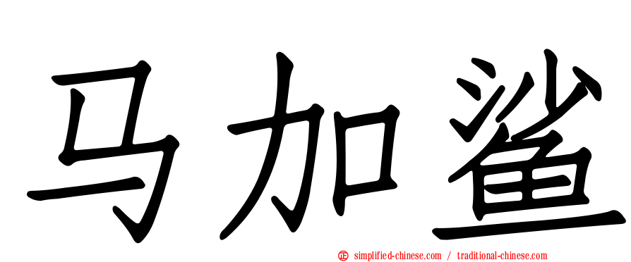马加鲨