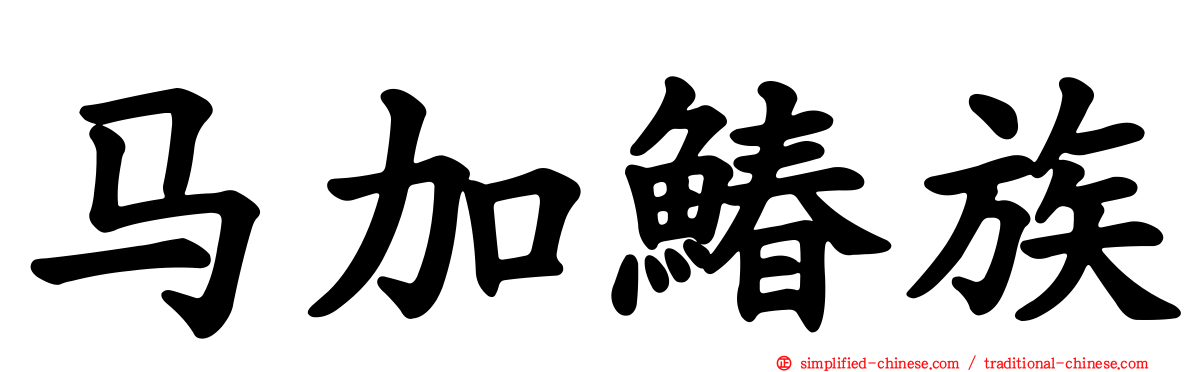 马加䲠族