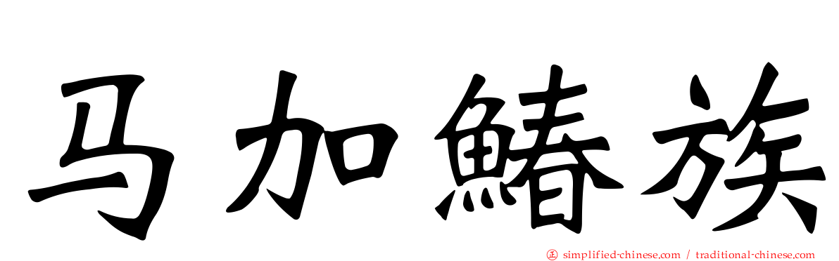 马加䲠族