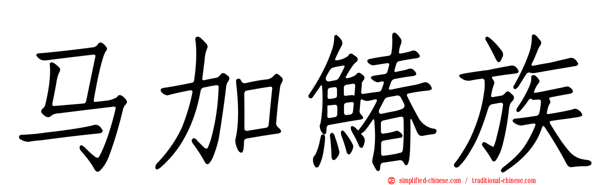 马加䲠族