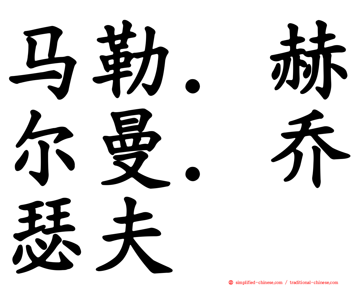 马勒．赫尔曼．乔瑟夫