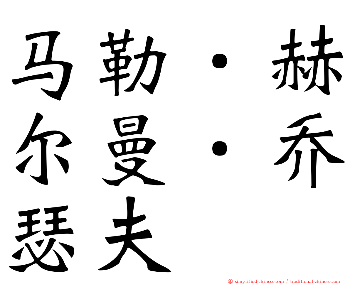 马勒．赫尔曼．乔瑟夫