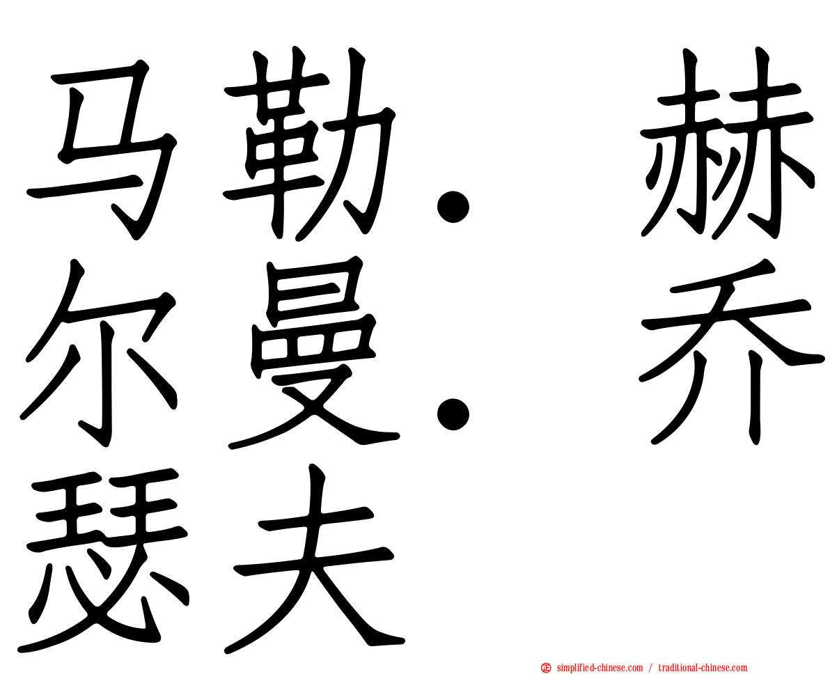 马勒．赫尔曼．乔瑟夫