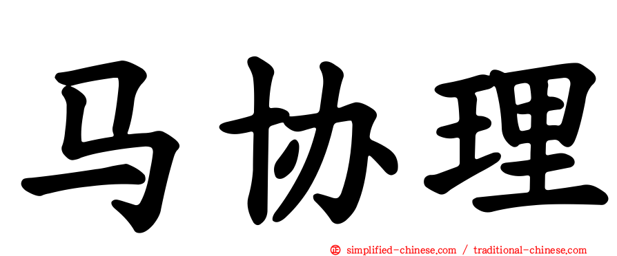 马协理