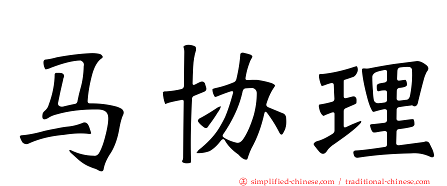 马协理