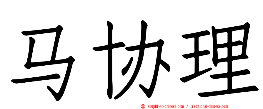 马协理