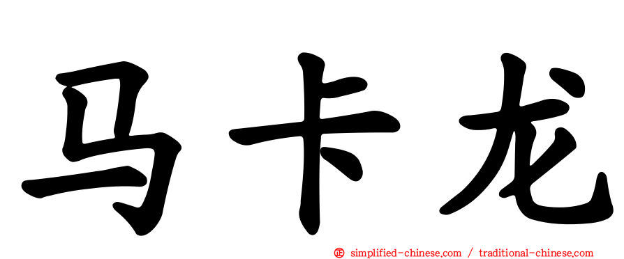 马卡龙