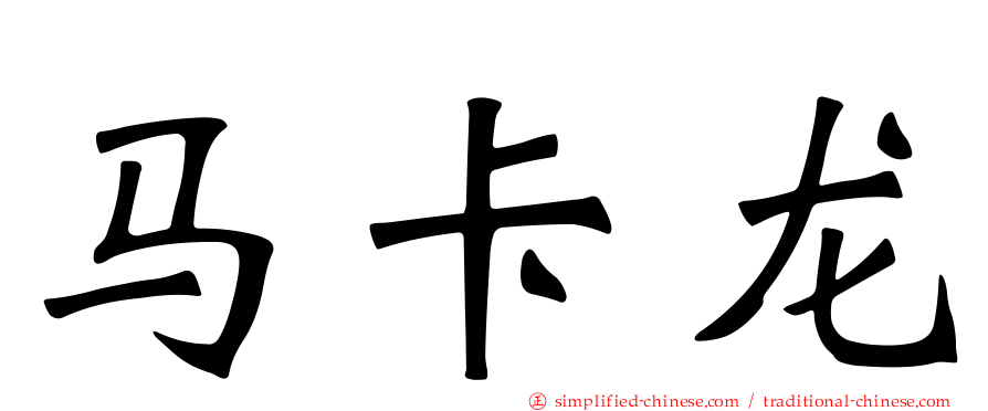 马卡龙