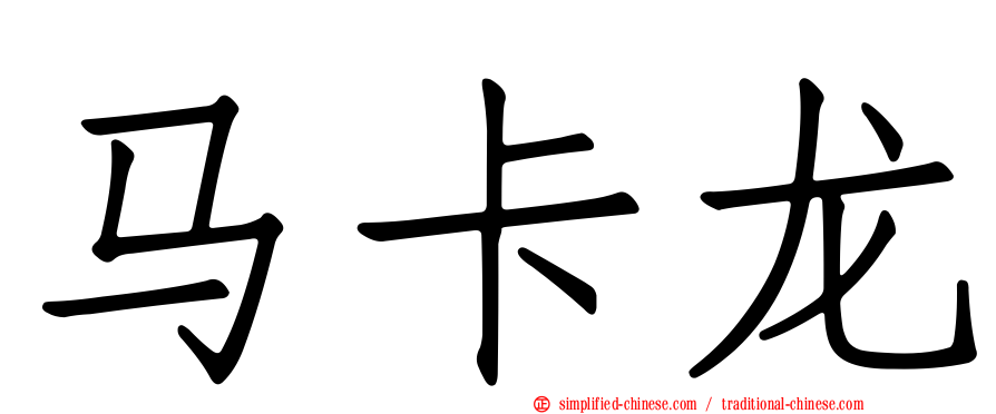 马卡龙