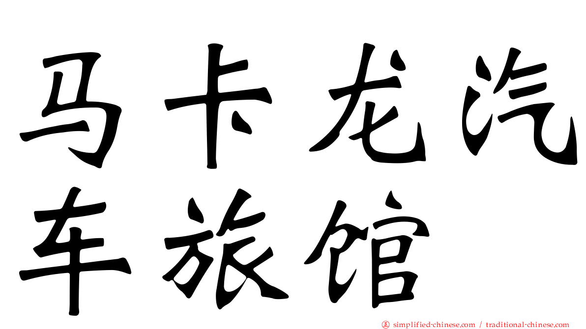 马卡龙汽车旅馆