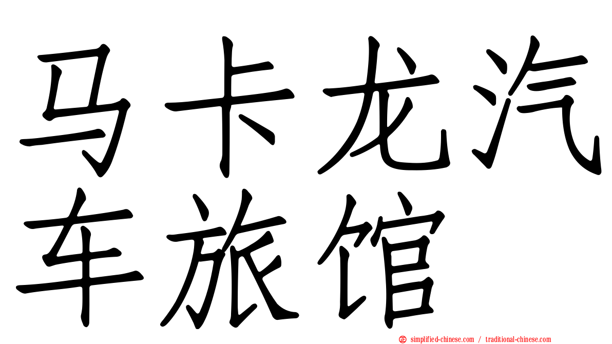 马卡龙汽车旅馆