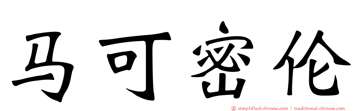 马可密伦