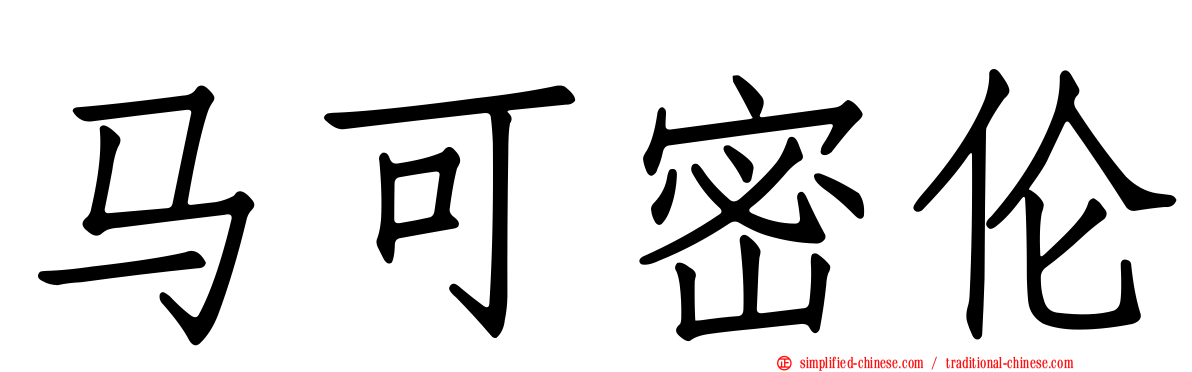 马可密伦