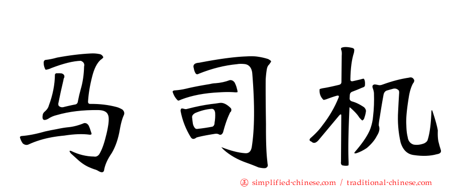 马司机