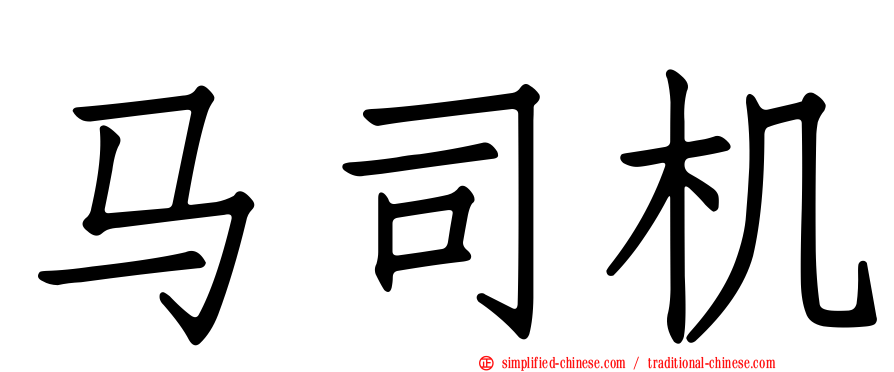 马司机