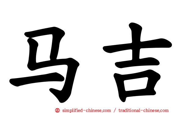 马吉