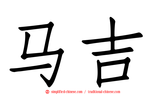 马吉