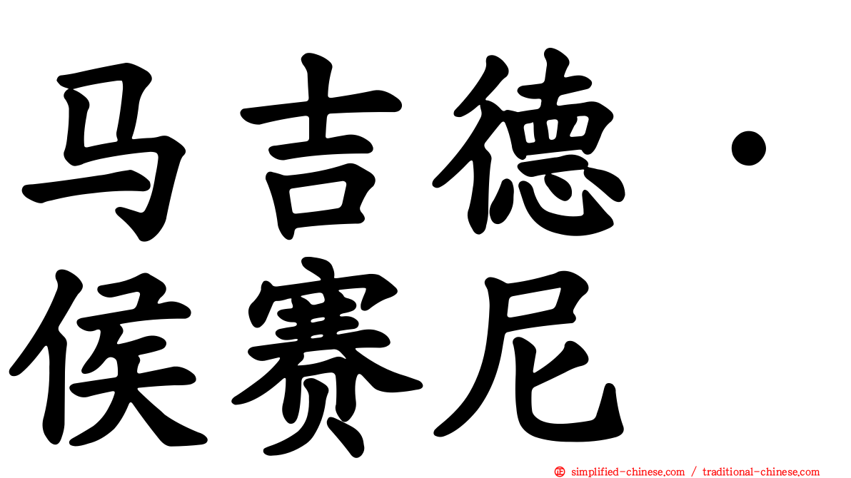 马吉德·侯赛尼