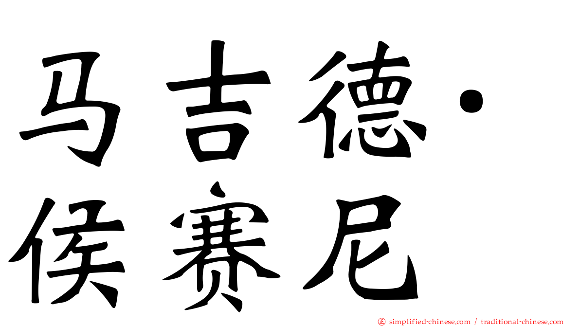 马吉德·侯赛尼