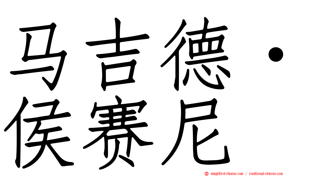 马吉德·侯赛尼