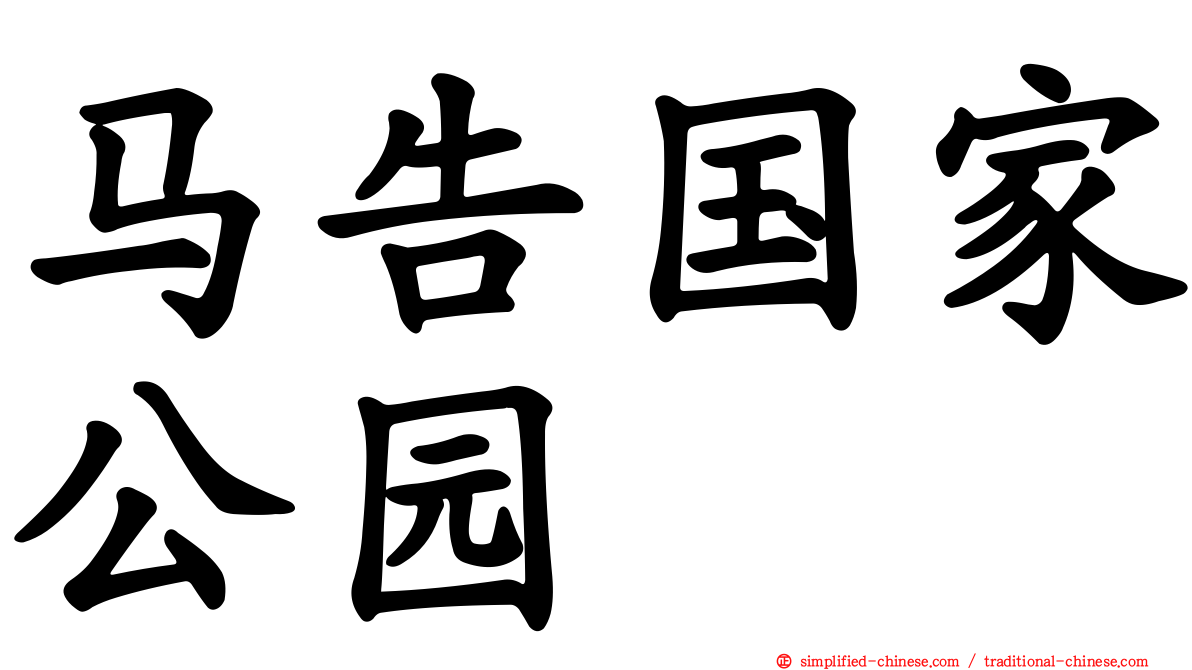 马告国家公园