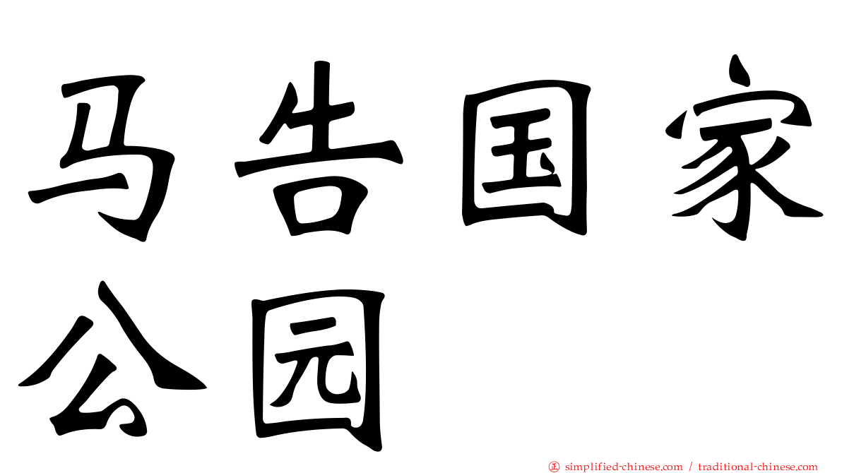 马告国家公园