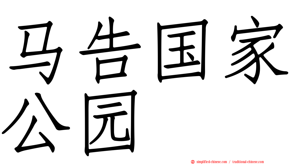 马告国家公园