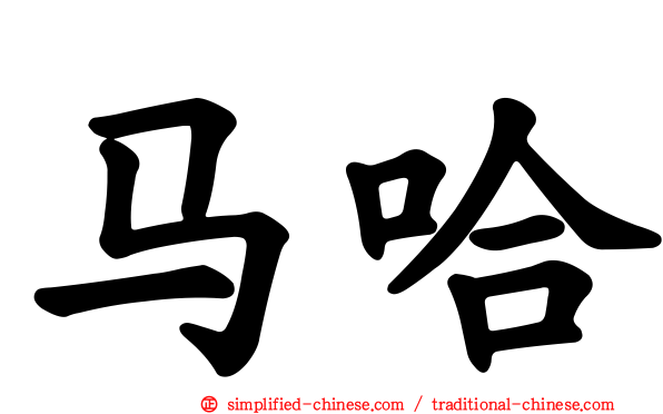 马哈