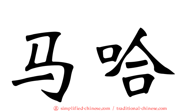 马哈