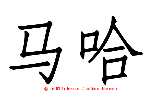 马哈
