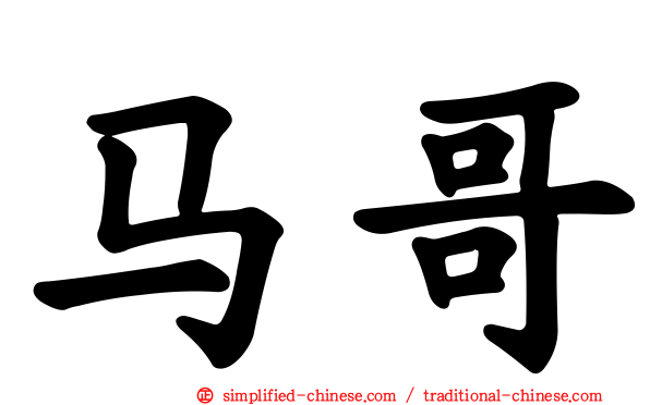 马哥