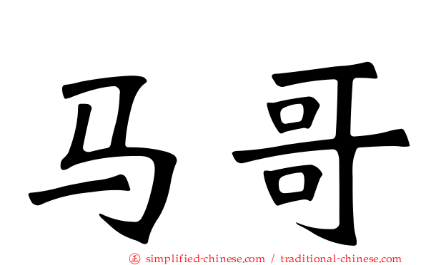 马哥