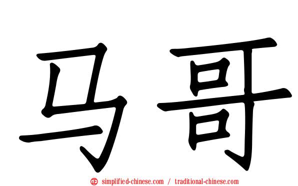 马哥