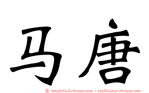 马唐