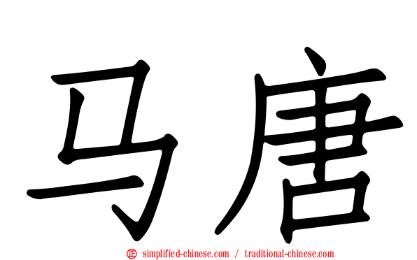 马唐