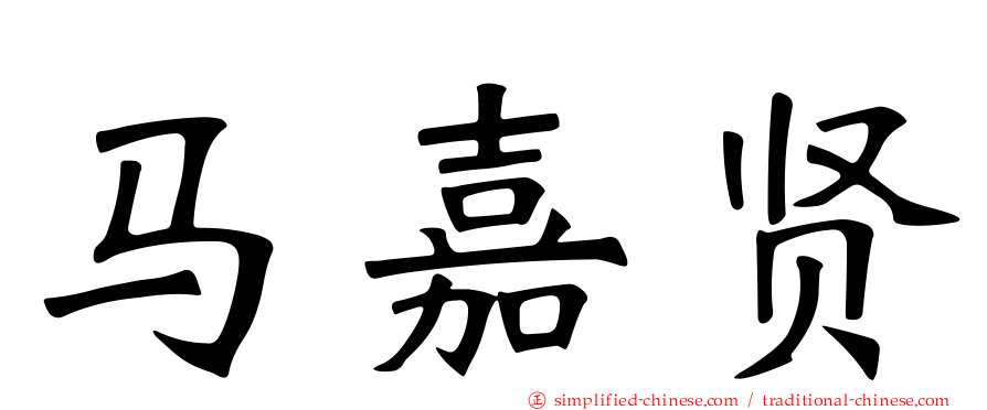 马嘉贤